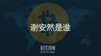 謝安然是誰