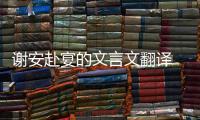 謝安赴宴的文言文翻譯 翻譯謝安赴宴