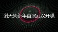 謝天笑新年首演武漢開嗓 送向陽花為英雄城市祝福