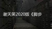 謝天笑2020版《腳步聲在靠近》MV發布