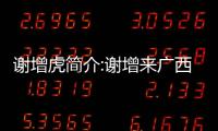 謝增虎簡(jiǎn)介:謝增來(lái)廣西