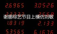 謝娜綜藝節目上模仿劉敏濤，模仿能力真的相當強！