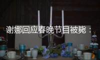 謝娜回應春晚節目被斃：遺憾但感謝導演組【娛樂新聞】風尚中國網
