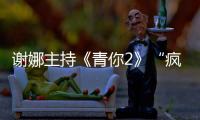 謝娜主持《青你2》“瘋瘋癲癲”沒正形，觀眾狂吐槽：太尷尬！