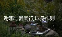 謝娜與愛同行 以身作則助力公益