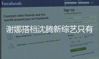 謝娜搭檔沈騰新綜藝只有3.9分？網友：賈玲快把沈騰帶回去吧