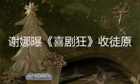 謝娜曝《喜劇狂》收徒原則：誰哭我就淘汰誰【娛樂新聞】風尚中國網