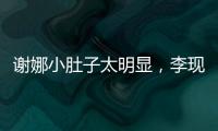 謝娜小肚子太明顯，李現唱《這就是愛》暗示觀眾，誰注意她表情？