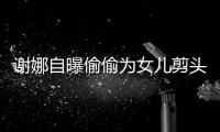 謝娜自曝偷偷為女兒剪頭發：希望不影響杰哥心情