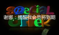 謝娜：提醒我會員將到期？請給我自動充值