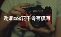 謝娜cos花千骨有模有樣 喊話趙麗穎：續集我接演