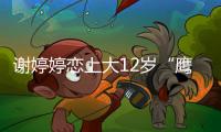 謝婷婷戀上大12歲“鷹眼”：閃婚的機率不大