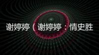 謝婷婷（謝婷婷：情史勝過謝賢）