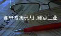謝忠誠調(diào)研大門重點工業(yè)企業(yè)