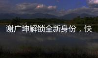 謝廣坤解鎖全新身份，快手星芒短劇《廣坤騎遇記》爆笑來襲