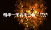 謝年一定要用肋骨？院橋街長肋賣35到38一斤，還搶不到