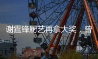 謝霆鋒廚藝再拿大獎，曾自曝跟范冰冰有過戀情？原來只是節目效果