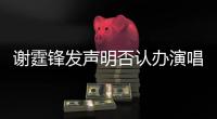 謝霆鋒發聲明否認辦演唱會：保留追究權利【娛樂新聞】風尚中國網