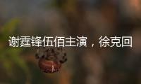 謝霆鋒伍佰主演，徐克回歸香港影壇的大手筆之作，卻鮮有人問津