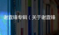 謝霆鋒專輯（關于謝霆鋒專輯的基本情況說明介紹）