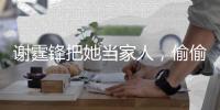 謝霆鋒把她當家人，偷偷生下前男友的骨肉，今47歲不結婚仍很美