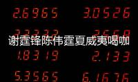 謝霆鋒陳偉霆夏威夷喝咖啡 粉絲贊野性美【娛樂新聞】風尚中國網