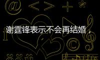 謝霆鋒表示不會再結婚，將與王菲一直保持情侶關系，引發巨大爭議