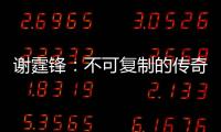 謝霆鋒：不可復(fù)制的傳奇人物， 頂包案助攻周董，與王菲糾纏了23年