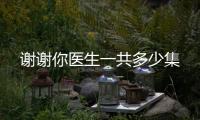 謝謝你醫生一共多少集