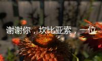 謝謝你，坎比亞索，一位卓越的領(lǐng)袖！
