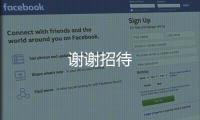 謝謝招待