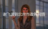謝飛波到北京市政務(wù)網(wǎng)絡(luò)管理中心調(diào)研