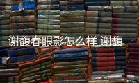 謝馥春眼影怎么樣 謝馥春眼影多少錢