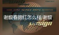 謝馥春腮紅怎么樣 謝馥春胭脂用什么上妝