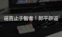 謠言止于智者！郎平辟謠執教日本：純屬謠言，保留追究法律責任的權利！