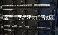 謠言：家居建材門店能盈利的不到20%？