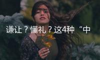謙讓？懂禮？這4種“中國式禮貌”，別再拿來傷害孩子！