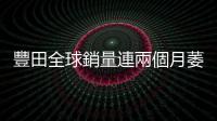 豐田全球銷量連兩個月萎縮，電動車暴增五成