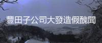 豐田子公司大發造假醜聞引發信心危機，Toyota 股價暴跌