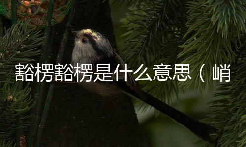 豁楞豁楞是什么意思（峭楞楞什么意思）