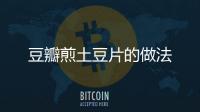 豆瓣煎土豆片的做法