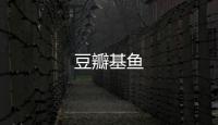 豆瓣基魚
