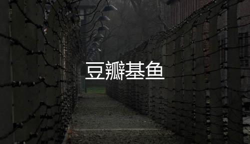 豆瓣基魚