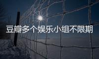 豆瓣多個娛樂小組不限期停用整改