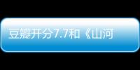 豆瓣開分7.7和《山河令》比肩，這部奇幻劇播出10集成功出圈