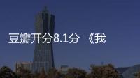 豆瓣開分8.1分 《我是唱作人》靠實力成音樂網綜新爆款