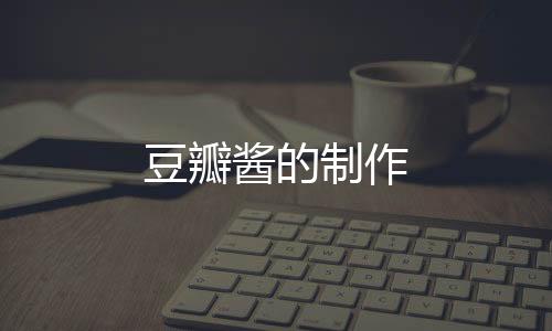 豆瓣醬的制作
