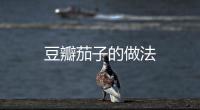 豆瓣茄子的做法