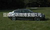 豆瓣起訴微博索賠1元：超話社區抄襲多個豆瓣小組名稱