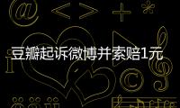 豆瓣起訴微博并索賠1元后續：被告方回應稱不存在不正當競爭和抄襲行為